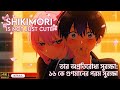 SHIKIMORI IS NOT JUST CUTE 🌸 || LOVE STORY 💗