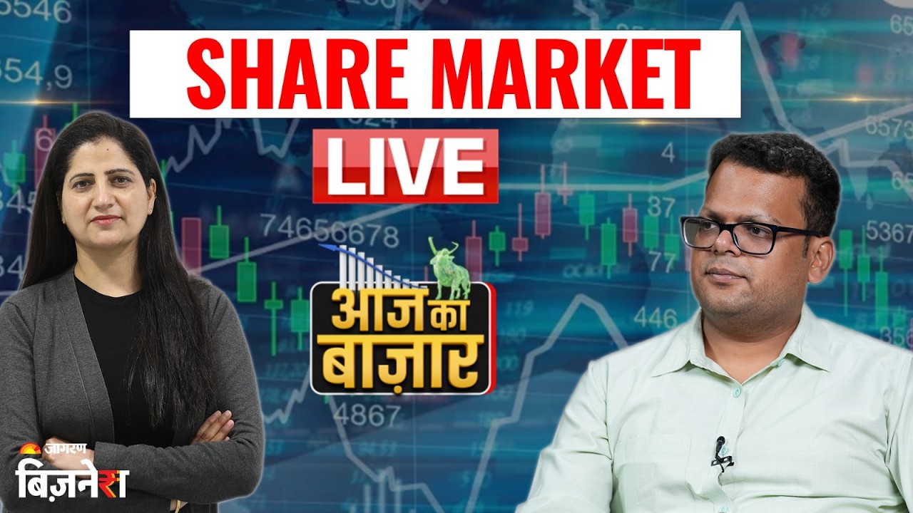 Stock Market Live Update: हफ्ते के आखिरी दिन फिसला बाजार | Aaj Ka Bazaar | Anshul Jain | Geetu Moza