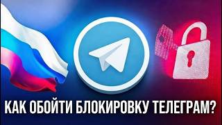 КАК ОБОЙТИ БЛОКИРОВКУ ТЕЛЕГРАМ?! | БЕЗ ВПН В РОССИИ 2026!