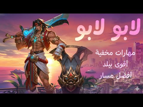 كل حاجه محتاج تعرفها عن البطل لابو لابو شرح مهارات أقوى معدات أفضل كومبو