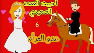 أحببت العمده الصعيدي عدو المرأه|الحلقه السادسه|قصص صعيديه|حكايات عربيه