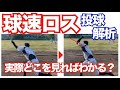 「ここ」を見ればわかる！球速低下の原因と改善方法　｜京都市北区　MORIピッチングラボ