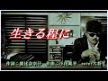 生きる程に 作詞:朝比奈京仔 作曲:小田純平 c