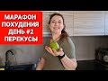 -55 кг! МАРАФОН ПОХУДЕНИЯ День 2 / ПЕРЕКУСЫ / как похудеть мария мироневич