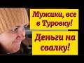 Мужики, вы где?Деревенский дневник.