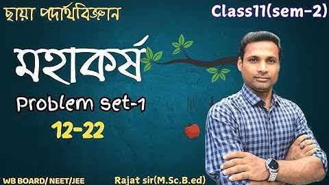 মহাকর্ষ | Gravitation | Problem set 1 solution |12-22 | Chhaya prakashani | Class11:Sem 2