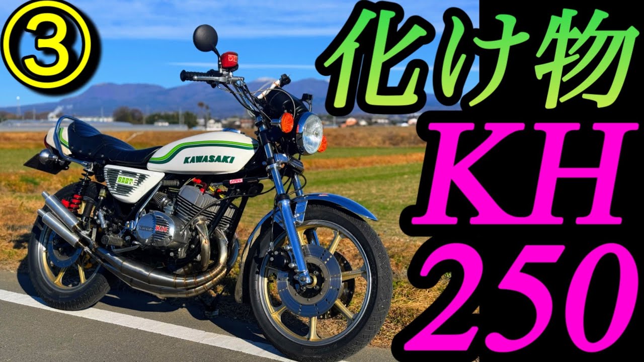 ③ Monster KH250 clutch slip Barachan 