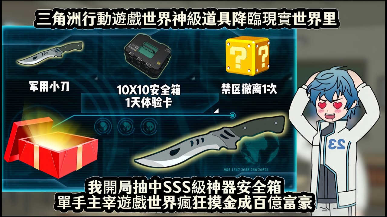三角洲行動遊戲世界神級道具降臨現實世界里，我開局抽中SSS級神器安全箱單手主宰遊戲世界瘋狂摸金成百億富豪