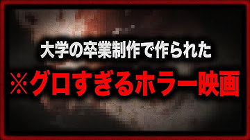 残虐すぎる…大学の卒業制作で作られたホラー映画『鬼畜大宴会』