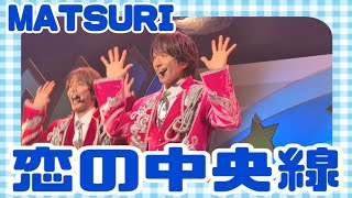 MATSURI『恋の中央線』Niterra日本特殊陶業市民会館ビレッジホール 2026.08.08 2ndツアー初日！新曲初披露！！