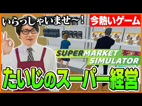 スーパーを経営するゲームにハマるたいじ【Supermarket Simulator】