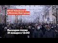 Свободу Навальному! Выходим 31 января в 12:00 на Большую Покровскую, 51А