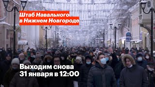 Свободу Навальному! Выходим 31 января в 12:00 на Большую Покровскую, 51А