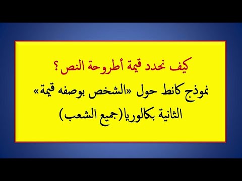 أسهل طريقة لتحديد قيمة أطروحة نص ايمانويل كانط الشخص بوصفه قيمة