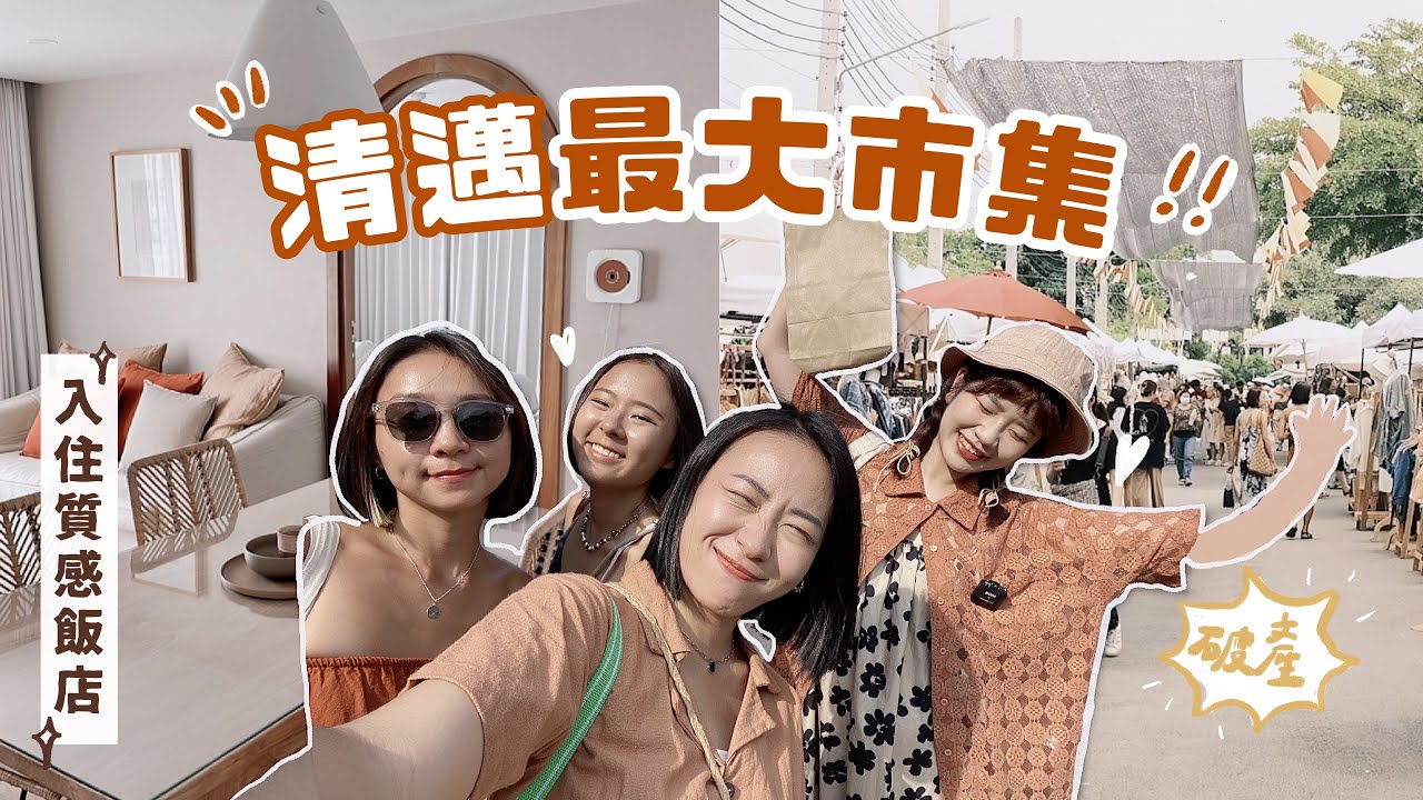 在清邁最大市集破產的四位女子！泰國質感飯店開箱、服飾/藤編愛店分享、必朝聖咖啡廳/雜貨店🧺 Feat @sunjadefish @dd1717 @cysfeed  ​｜星星雜貨店