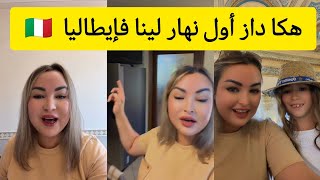 هكا داز أول نهار رسميا لينا فإيطاليا
