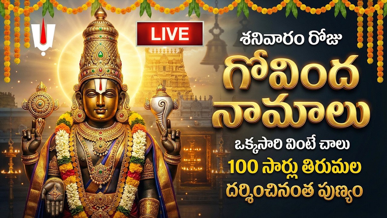 🔴LIVE: శనివారం గోవింద నామాలు ఒక్కసారి వింటే 100 సార్లు తిరుమల దర్శించినంత పుణ్యం | Govinda Namalu