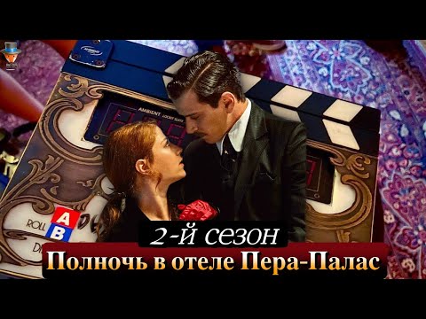 Полночь в отеле Пера Палас - съемки 2-го сезона начались