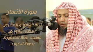 سورة الإنسان من قيام ليلة التاسع والعشرون - مسجد عقلا الظفيري - بدولة الكويت