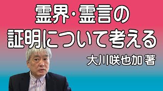 『霊界•霊言の証明について考える』大川咲也加著　を紹介