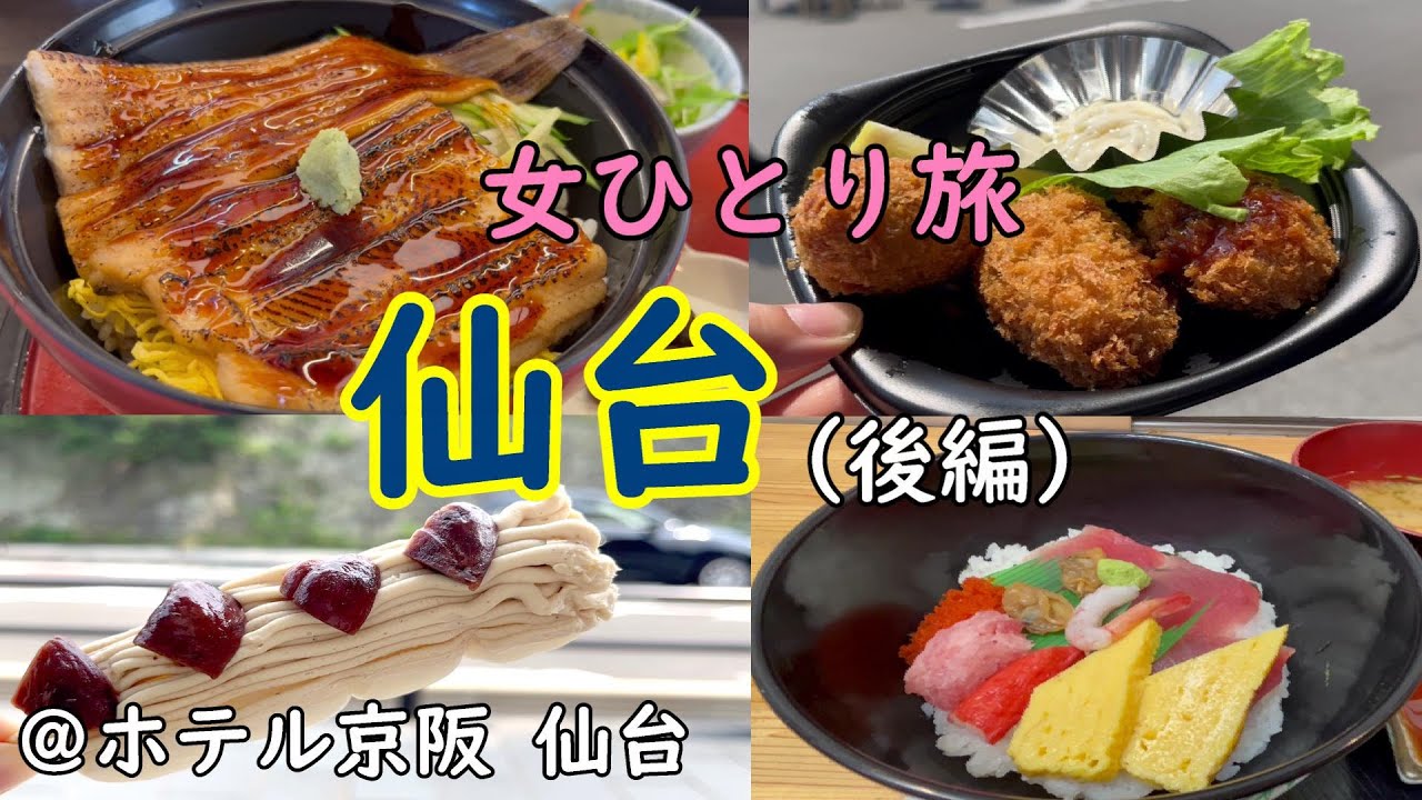 【女ひとり旅】仙台ぼっち旅（後編）/観光＆グルメ/