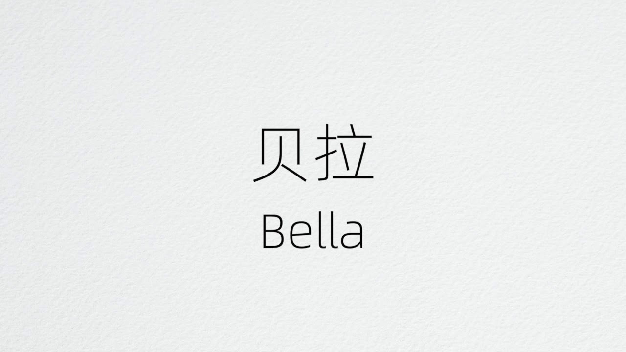 How To Pronounce Bella In Chinese？Bella 在中国怎么读？