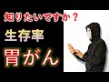 【観覧注意】⚠️胃がんの5年生存率⚠️　消化器外科が解説、2023