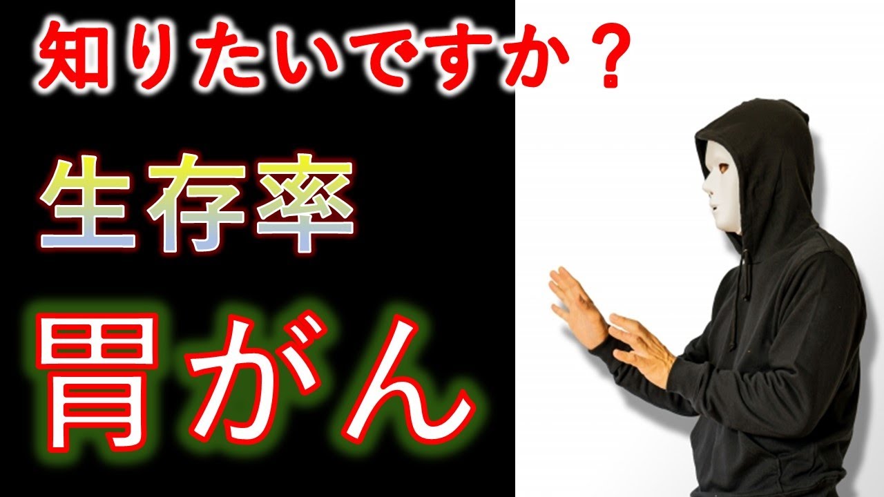 【観覧注意】⚠️胃がんの5年生存率⚠️　消化器外科が解説、2023