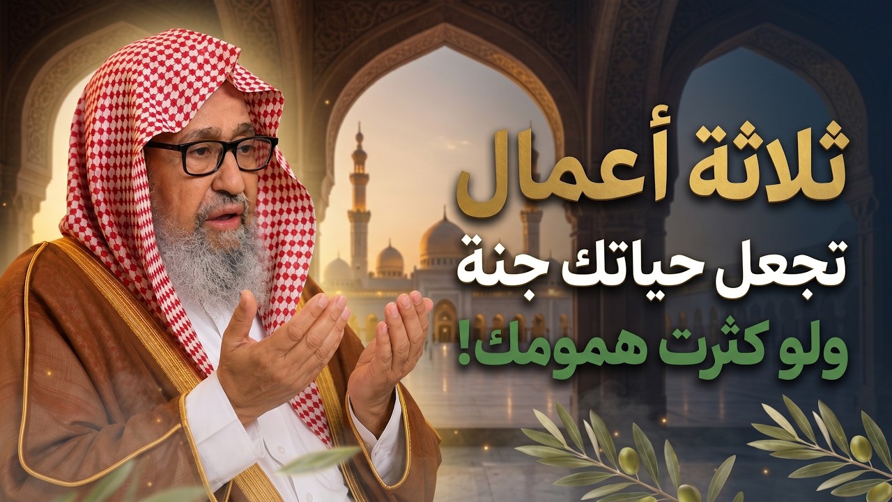ثلاث اعمال تجعل حياتك جنة ولو كثرت همومك