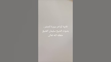 تلاوة آواخر سورة الحشر ، بصوت الشيخ سليمان العتيق حفظه الله تعالى .