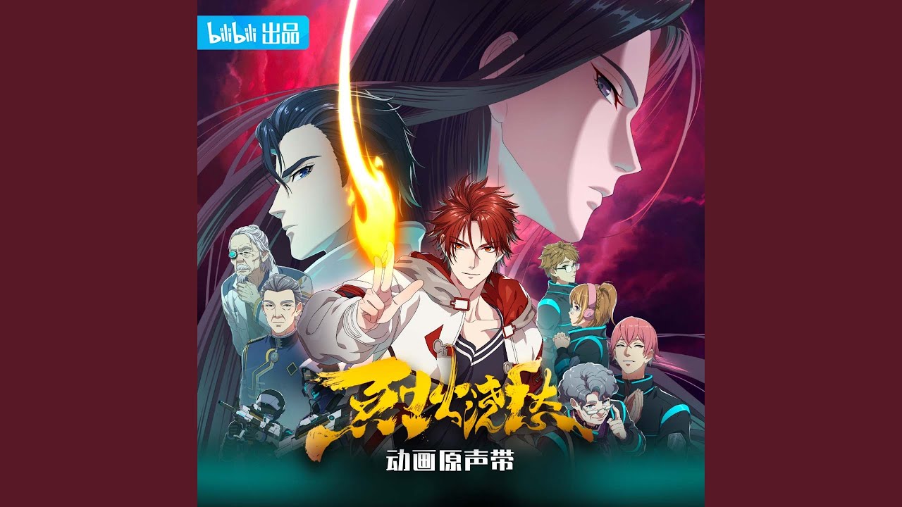 繞夢(《烈火澆愁》動畫片尾曲)