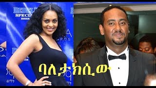 ሚክያስ ሞሐመድ፣ ሮማን በፍቃዱ Ethiopian movie 2018 - Baletaxiw