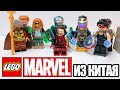 В ЛЕГО MARVEL ТАКОГО НЕ БУДЕТ 3