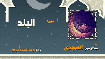 القران الكريم بصوت الشيخ عبد الرحمن العمودى قراءة من صلاة القيام والتراويح | سورة البلد