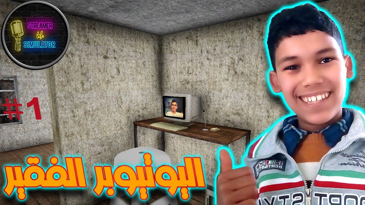 🔥 بدأت من الصفر في حياة اليوتيوبر الفقير! 💰💻 | Streamer Life Simulator #1