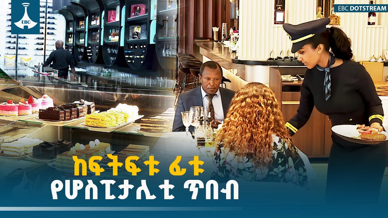 ከፍትፍቱ ፊቱ… የሆስፒታሊቲ ጥበብ | EBC