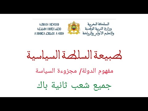 طبيعة السلطة السياسية مفهوم الدولة مجزوءة السياسة