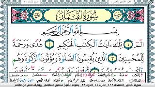 سورة لقمان مكتوبة  Surah Lokman منصور السالمي Mansour Al-Salmi | قران كريم