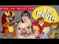 Russian Reaction to Big Mouth, first time watching.