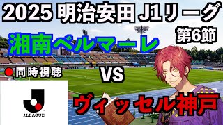 【LIVE同時視聴】湘南ベルマーレ×ヴィッセル神戸 #J1リーグ 2025 第6節【霜月陸斗/吉本興業】