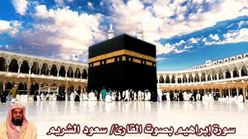 سورة إبراهيم بصوت القارئ/ سعود الشريم - Surat Ibrahim
