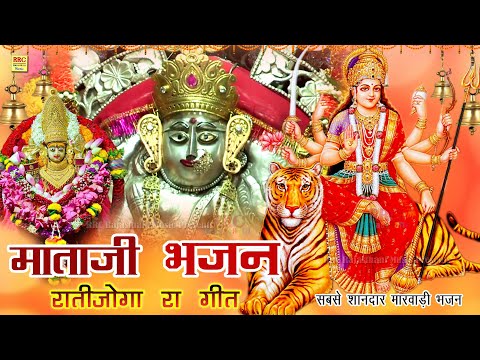 Mataji Bhajan 2025 (Ratijoga Ra Geet) राजस्थानी हिट भजन || Marwadi Desi Bhajan , सोना रा झांजर देवी