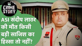 Haryana Crime Story 106 : ASI Sandeep Lathar की मौत किसी प्रयोग का हिस्सा तो नहीं? | Haryana Tak