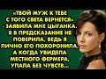 &quot;Твой муж к тебе с того света вернётся&quot; - заявила мне цыганка. Я в предсказание не поверила, ведь я