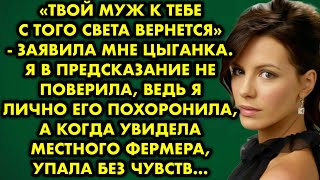 &quot;Твой муж к тебе с того света вернётся&quot; - заявила мне цыганка. Я в предсказание не поверила, ведь я