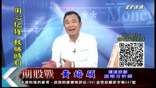 20191111 1400 黃培碩 期股戰