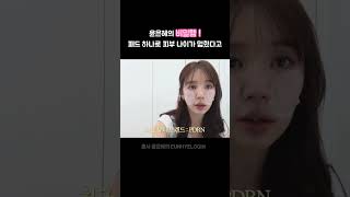 윤은혜의 비밀템! 패드 하나로 피부 나이가 멈췄다고?? #윤은혜 #데일리템 #살림템추천 #생활꿀템 #여름필수템 #윤은혜패드 #리더스토너패드 #안티에이징템 #피부진정템 #셀럽템