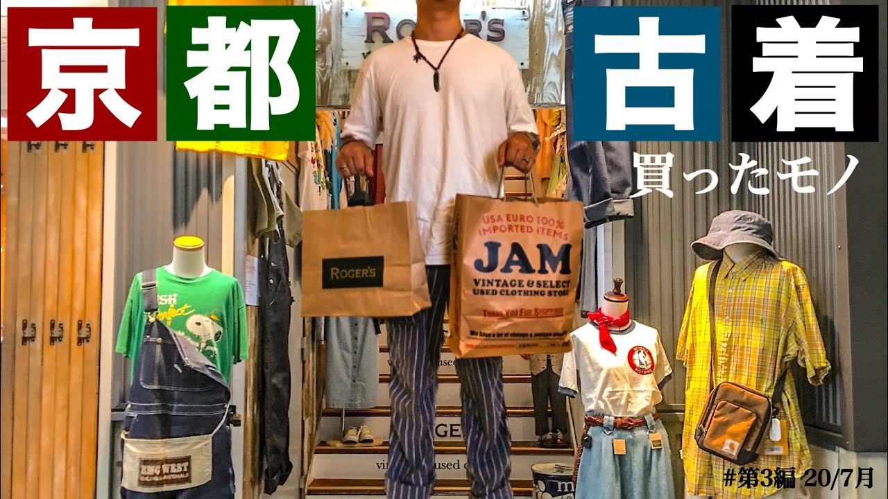 Vlog 14 京都の古着屋巡り アメカジtシャツ多めの購入品紹介 Youtube