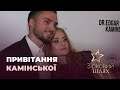 Слава Камінська з гумором привітала Едгара з Днем народження | Зірковий шлях