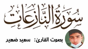 سورة النازعات بصوت القارئ سعيد ضهير Surah Disadvantages in the voice of the reader is happy
